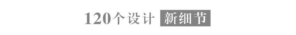 120個(gè)設(shè)計(jì)新細(xì)節(jié)