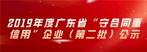 2019年度廣東省“守合同重信用”企業(yè)