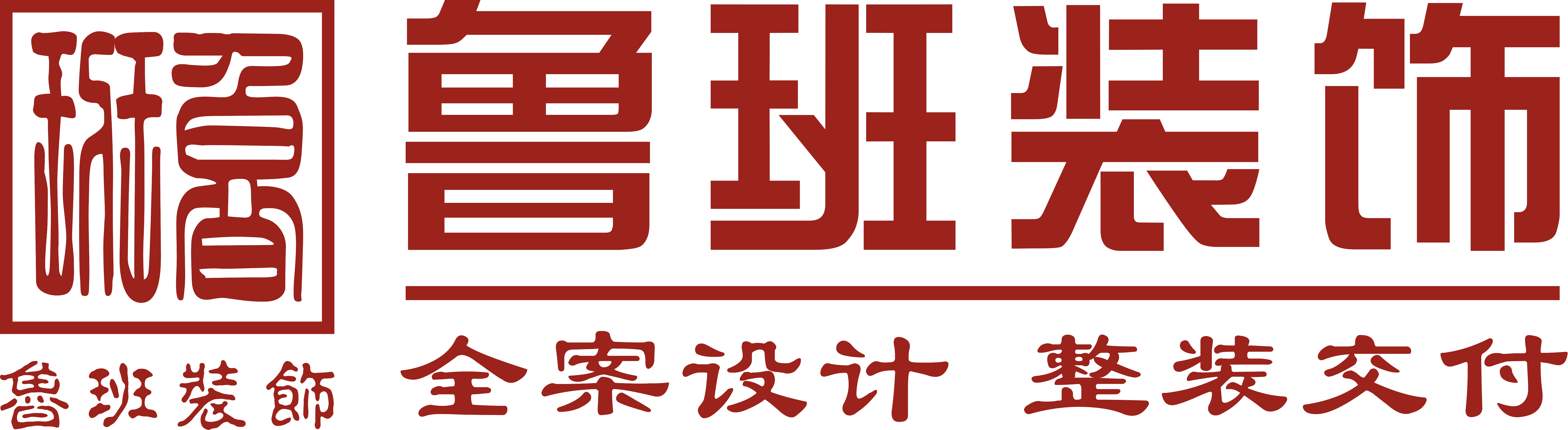 魯班裝飾是一家深耕19年的東莞裝修公司,為業(yè)主提供集設(shè)計(jì)、施工、材料、軟裝、家電、售后于一體的完整裝修服務(wù),專業(yè)東莞室內(nèi)裝修,東莞新房裝修、東莞別墅裝修、東莞辦公室裝修、東莞會所裝修、東莞酒店裝修、東莞餐飲裝修,是東莞前10強(qiáng)裝修公司.